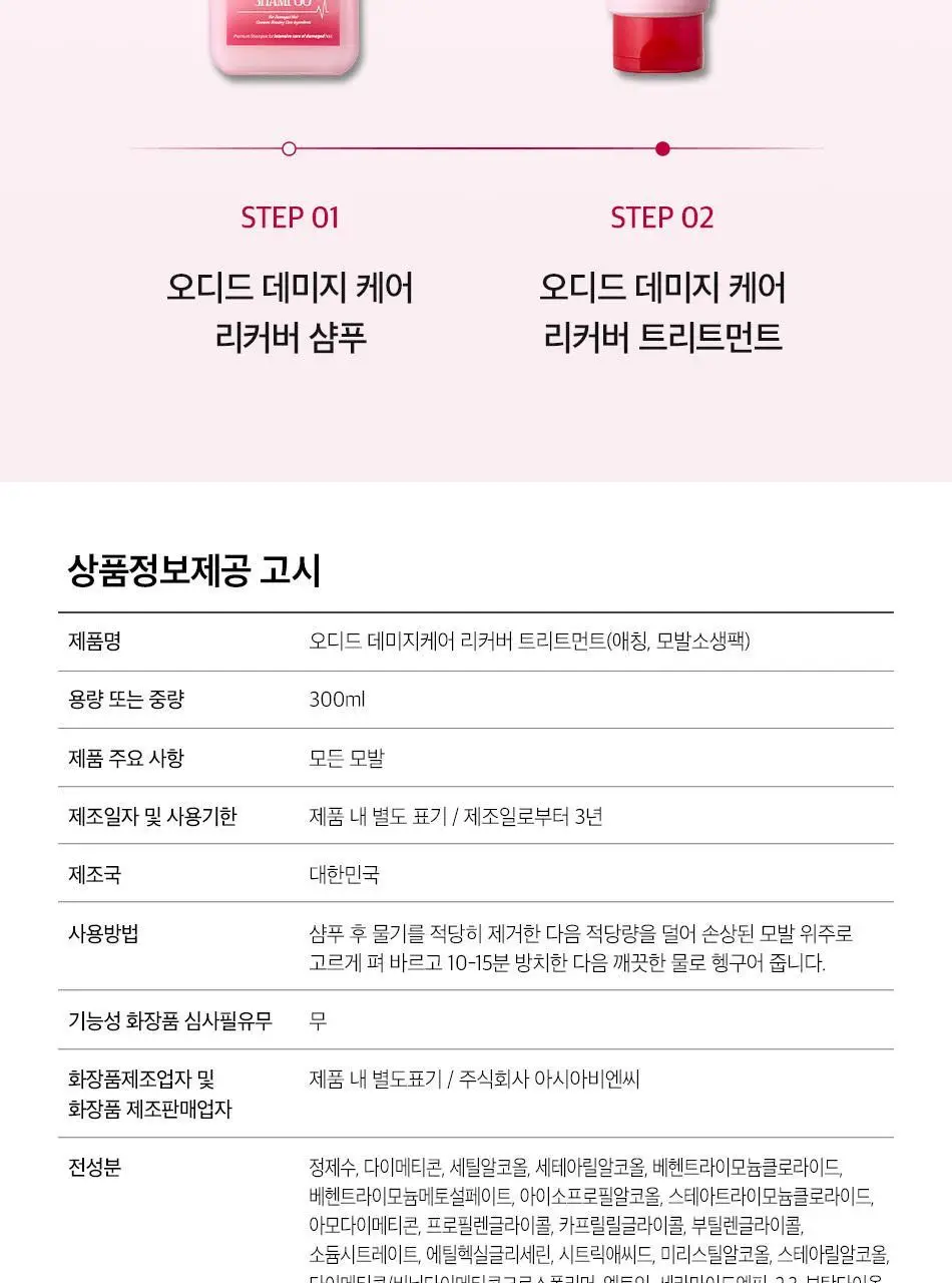 [열손상보호] 오디드 데미지 케어 리커버 트리트먼트 300ml 상세페이지 39